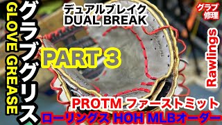 「グローブグリス」part３ローリングス HOH オーダーファーストミット TM型 RAWLINGS FIRSTMITT GREASE【3559】 [upl. by Zurheide]