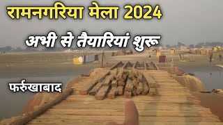 रामनगरिया मेला फर्रुखाबाद 2024  Ramnagariya Mela Farrukhabad 2024 [upl. by Aneerak]