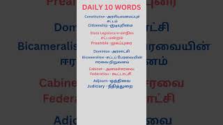 Daily 10 English words with tamil meaning shortsvideo shorts தினமும் 10 ஆங்கில வார்த்தைகள் [upl. by Yeung834]