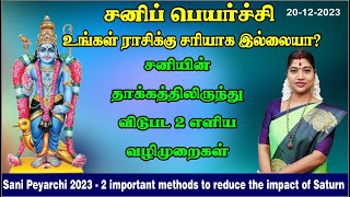 சனிப்பெயர்ச்சி 2023  சனியின் தாக்கத்திலிருந்து விடுபட 2 எளிய வழிமுறைகள் [upl. by Celestine]