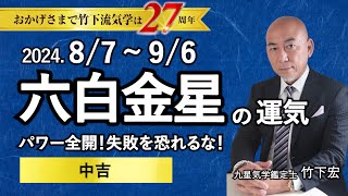 【占い】2024年8月 六白金星の運勢 「パワー全開！失敗を恐れるな！◎中吉」（8月7日～ 9月6日）恋愛・家庭・仕事・注意点・今月の運気予報【竹下宏の九星気学】 [upl. by Kenwrick]