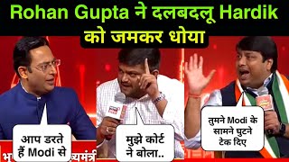 Epic Insult of Hardik Patel Rohan Gupta ने दलबदलू को जमकर धोया😂🔥Godi MediaBeingHonestbeinghonest​ [upl. by Airtemak]