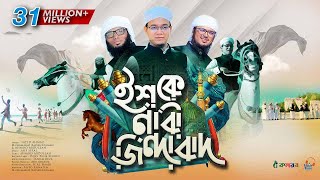 সময়ের সেরা নতুন গজল । Ishq E Nabi Jindabad । ইশকে নাবী জিন্দাবাদ । Kalarab । Holy Tune । Hit Gojol [upl. by Ajar]