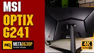 MSI Optix G241 обзор Игровой 24монитор c IPS 144 Гц [upl. by Alexio]