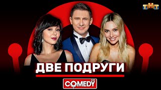 Камеди Клаб «Две подруги» Кравец Рудова Батрутдинов ComedyClubRussia [upl. by Clyte63]