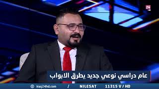 كريم السيد  وزارة التربية قد لا تعطي دورا ثالثا لانها مكنت الطلبة باعطائهم 10 درجات [upl. by Thetes]