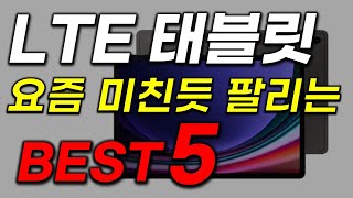 LTE 태블릿 추천 단연코 톱 월등한 핵가성비 꿀템 가지실 분 지금 바로 보시요 [upl. by Siuqaj]