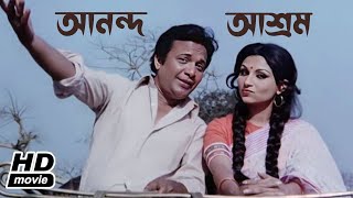 Ananda Ashram  আনন্দ আশ্রম  Bengali Full Movie HD  Uttam Kumar  Sharmila Tagore [upl. by Dielle770]