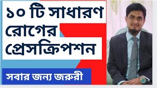 প্রেসক্রিপশন কোন রোগের জন্য কি ওষুধ Common Disease amp Treatment [upl. by Alial]