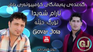 Aram Shayda w Sarxel Jaza 2015 Track 3 Paymangay Baban Ballakaw Barza [upl. by Maison220]