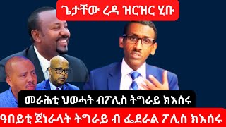 ሰበር ዜና፡ ምምሕዳር ጌታቸው ረዳ መራሕቲ ህወሓትንዓበይቲ ጀነራላትን ብፌደራል ፖሊስ ክእሰሩ ዝርዝር ኣሕሊፉ ናብ ዓብዪ ኣሕሊፉ  ጥቅምቲ 17 [upl. by Erusaert]