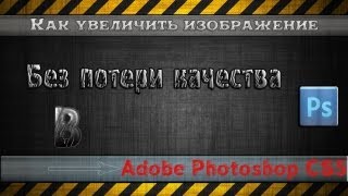 Как увеличить размер изображения в Adobe Photoshop без потери качества [upl. by Bunder]