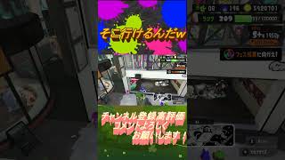 えっ！？そこ行けるんだw スプラトゥーン3 スプラ3 splatoon3 shorts [upl. by Ykcaj130]