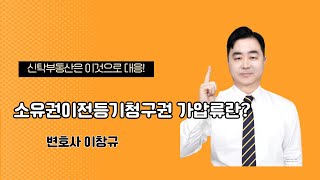 소유권이전등기청구권 가압류란 신탁부동산은 이것으로 대응 [upl. by Peadar]