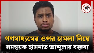 গণমাধ্যমের ওপর হামলা নিয়ে সমন্বয়ক হাসনাত আব্দুলার বক্তব্য  Hasnat Abdullah  Quota Movement [upl. by Jackelyn]