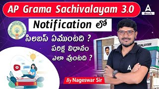 AP Grama Sachivalayam Syllabus 2023  సిలబస్  పరీక్ష విధానం  Adda247telugu [upl. by Alamap396]