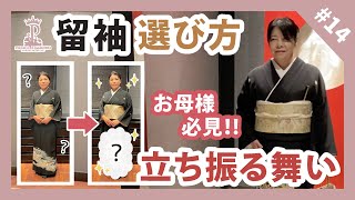 【留袖】これを見れば安心！留袖の選び方＆立ち振る舞いご紹介！ [upl. by Adelice]