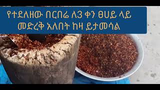 Berbere Spice  How to make Berbere Spice Recipe in Ethiopia ልዩ የበርበሬ አዘገጃጀት በኢትዮጵያ በርበሬአዘገጃጀት [upl. by Sherye]