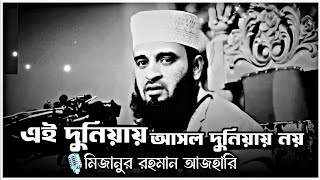 কবরে জায়ার আগে ওয়াজটি একবার হলেও শুনুন 😭  Mizanur Rahman azhari  Bangla waz  New waz Azhari waz [upl. by Adnoral140]