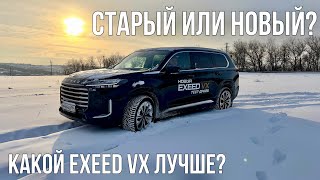 Новый Exeed VX 2024 ПРОТИВ Exeed VX 2020 СТАЛ ЛУЧШЕ Или все тот же только дороже [upl. by Silber]