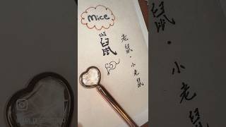 Chinese Zodiac signs chinese zodiacsigns learnchinese chinesedrama mice writing calligraphy [upl. by Oek]