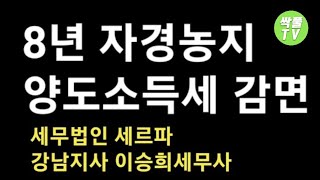 8년 자경농지 양도소득세 감면상속통산자경기간감면신청방법감면한도세무사 이승희20231216 [upl. by Nayra]