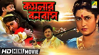 Kamalar Banabas  কমলার বনবাস  Bengali Movie  Full HD  Tapas Paul Satabdi Roy [upl. by Nomelihp25]