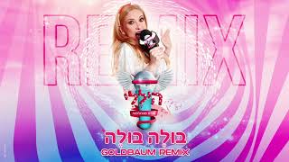 היללי  בולה בולה  REMIX BY GOLDBAUM [upl. by Ahsinik]