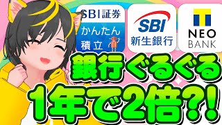 🤩【銀行ぐるぐる】🌈1年で資金が2倍🔥年99リターンを達成しました🌼ポイ活おすすめ SBI新生銀行 住信SBIネット銀行 [upl. by Nylazor]