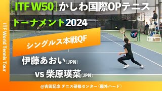 超速報【ITFかしわ国際2024QF】伊藤あおいJPN vs 柴原瑛菜JPN かしわ国際オープンテニストーナメント2024 シングルス準々決勝 [upl. by Lesya531]