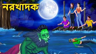 নরখাদক  Bhuter Golpo  Rupkothar Golpo  Bengali Fairy Tales  Horror Stories in Bengali [upl. by Ranson]