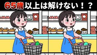 65歳以上は全部見つけられない！？難しい上級間違い探しクイズで楽しく脳トレ！【買い物をする人など】 [upl. by Nylinnej]