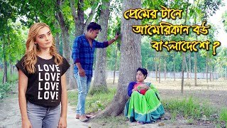 প্রেমের টানে আমিরিকান মেয়ে বাংলাদেশে   bangla natok  petuk jamai  Nandini  Natok  sm media [upl. by Courtenay158]