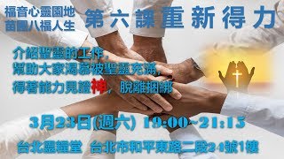 週六福音苗圃八福第六課重新得力20190323 [upl. by Ednutabab605]