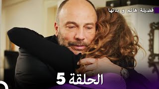 فضيلة هانم و بناتها الحلقة 5 المدبلجة بالعربية [upl. by Jacobsohn]