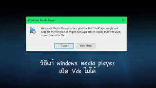 แก้ Windows media player cannot play the fileเปิด vdo ไม่ได้เปิดvdoไม่มีเสียง [upl. by Navar]