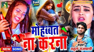 Mohbbat Na Karna bewafaigana New Gazal Dard Bhara Geet 💔💞🎶rahulrajdhanikabewfaigeet [upl. by Solberg]