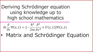 高校数学でシュレディンガー方程式を導くー７ ～行列とシュレディンガー方程式～Deriving Schrödinger eq with high school math [upl. by Aralomo]