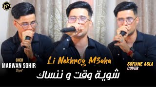 Marwan Sghir 2024 Li Nekhrog M3aha  شوية وقت و ننساك  FT Houcine Clavist Live Cover Sofiane Asla [upl. by Arihaj414]