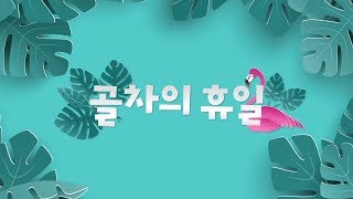 Sub Indo 골든차일드 Golcha Holiday Season 2  Episode 04 [upl. by Agnella143]