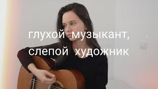 Алёна Швец  глухой музыкант слепой художник кавер [upl. by Consalve]