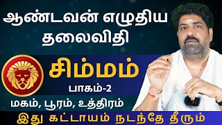 சிம்மம் ஆண்டவன் எழுதிய தலைவிதி  பாகம்2  Kathiravan Jothidam  Tamil Astrology Simmam  rasipalan [upl. by Aserehtairam]