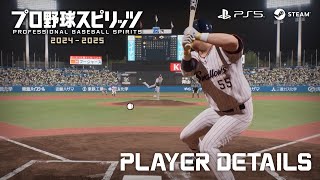 【10月17日 発売】『プロ野球スピリッツ20242025』トレーラー：PLAYER DETAILS [upl. by Fabozzi]