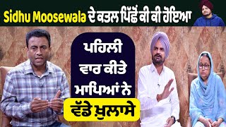 Jalandhar Bypoll Sidhu Moosewala ਦੇ Murder ਪਿੱਛੋਂ ਕੀ ਕੀ ਹੋਇਆ ਪਹਿਲੀ ਵਾਰ ਕੀਤੇ ਮਾਪਿਆਂ ਨੇ ਵੱਡੇ ਖ਼ੁਲਾਸੇ [upl. by Liauqram]