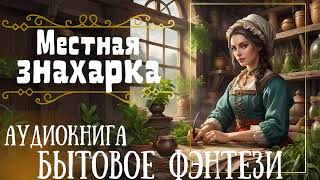 МЕСТНАЯ ЗНАХАРКА  СЛУШАТЬ АУДИОКНИГУ [upl. by Natasha]