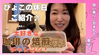 50代女性の休日vlog コーヒーが大好きすぎて行きつけのお店のマスターに珈琲焙煎を習ってるよ [upl. by Jenda]