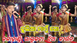 ଢୁଲିଆ ମାମୁଁ Bhalukata Jhia Kirtan KalahandiSambalpuri dance Ladies kirtan bhrparayan [upl. by Celine]