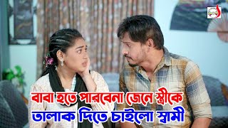 বাবা হতে পারবেনা জেনে স্ত্রীকে তালাক দিতে চাইলো স্বামী  Bangla Short film 2024  Sadia Drama [upl. by Garwood466]