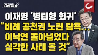 김광일쇼 이재명 병립형 회귀 시사에유인태 quot비례 공천권 노린 탐욕이낙연 몰아넣고 있다quot [upl. by Atteoj715]