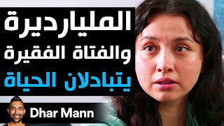 Dhar Mann Studios  المليارديرة والفتاة الفقيرة يتبادلان الحياة [upl. by Aehcim374]